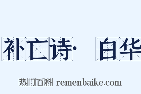 补亡诗·白华是什么意思的图片